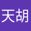 天胡开局
