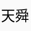 天舜哥