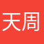 天舞-周周磊