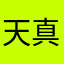 天色 真今
