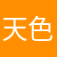 天色.