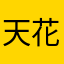 天花板©️