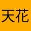 天花板上的鱼