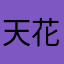 天花板国际版