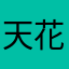 天花板vt