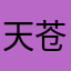 天苍野茫茫