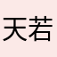 天若有情不可能
