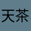 天茶塗装
