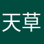 天草吾郎