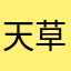 天草四郎いい加減に四郎