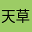 天草行きてーなー