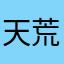 天荒地老我是谁