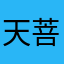 天菩萨叻！