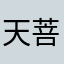 天菩萨哇噻噻