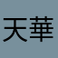 天華L