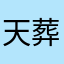 天葬蓮華