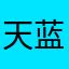 天蓝之水