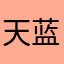 天蓝的小天使