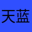 天蓝色、彼岸