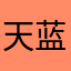 天蓝蓝海蓝蓝好呀