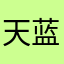 天蓝蓝风轻轻