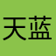 天蓝蓝365