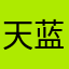 天蓝2019