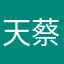 天蔡儿童