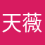 天薇