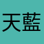 天藍★
