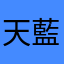 天藍白