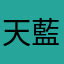 天藍色的微笑