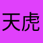 天虎神