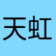 天虹12350