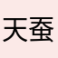 天蚕gg