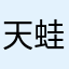 天蛙呱呱