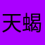 天蝎义士