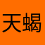 天蝎之少女