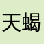 天蝎夜游神