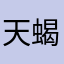天蝎子鼠