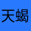 天蝎座也是有青春的