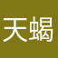 天蝎座大牛