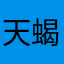 天蝎座小玉卓