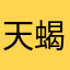 天蝎座特别好