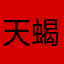 天蝎座的复仇