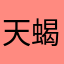 天蝎恶魔