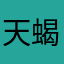 天蝎梦想