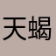 天蝎芦苇