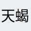 天蝎蝴蝶11111111111