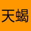天蝎首饰控